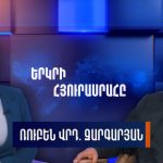 «Ժողովրդավարական այլընտրանք» կուսակցության ղեկավար Սուրեն Սուրենյանցը քննադատել է կառավարության արձագանքը «Արևմտյան Ադրբեջանի» սպառնալիքին