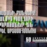 Հայաստանի բանկը միջազգային շուկայում թողարկել է ռեկորդային եվրոբոնդեր
