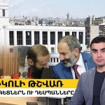 Ի՞նչ կորցրեցինք ու ստացանք 2025-ին․ թեմատիկ զրույց՝ Էդգար Ղազարյանի հետ
