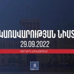 Կառավարության նիստի օրակարգում 30 հարց է, որից 27-ը չի զեկուցվում