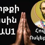 Կոտայքի թեմի առաջնորդի տղան՝ Արգիշտի Քյարամյանը, հենց կոծկեց մեր գործերը․ անհետ կորած մայր