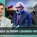 Իսրայելի փորձը և Հայաստանի իրականությունը․ Արտակ Զաքարյանի վերլուծություն