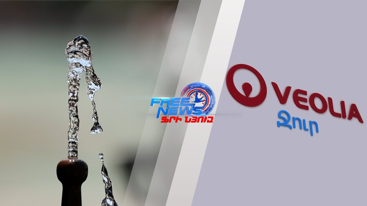 «Վեոլիա Ջուր» ընկերության ջրամատակարարման գրաֆիկի վերաբերյալ հայտարարություն