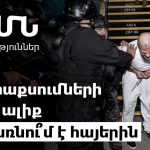 Օնիկ Գասպարյանի հայտնի դեմքը և Փաշինյանի ստվերը