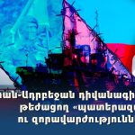 Իրանը պատրաստ է բոլոր սպառնալիքներին՝ ԱՄՆ-ի և Իսրայելի հետ հնարավոր բախման հարցում