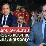 Իշխանությունների վախերն ու հնարավոր սցենարները