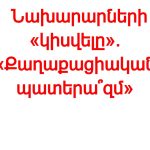ԱԺ-ում տեղի ունեցած բանախոսության ընթացքը