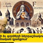 Արվեստը և քաղաքականությունը՝ հայկական իրականության արտացոլումը
