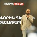 ՔՊ-ի ներսում աճում են մտահոգությունները՝ կապված Փաշինյանի հայտարարությունների հետ