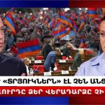 Պետական ապահովագրության շուրջ ծավալվող քաղաքական խաղը. Ի՞նչ է թաքնված 68 հազար վիրահատության թվի տակ