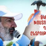 ՀՀ ԶՈՒ-ում ընտրողական ցուցակագրում, ՊՆ-ի քաղաքականացում եւ ԵԱՏՄ-ից դուրս գալու հնարավոր հետեւանքները